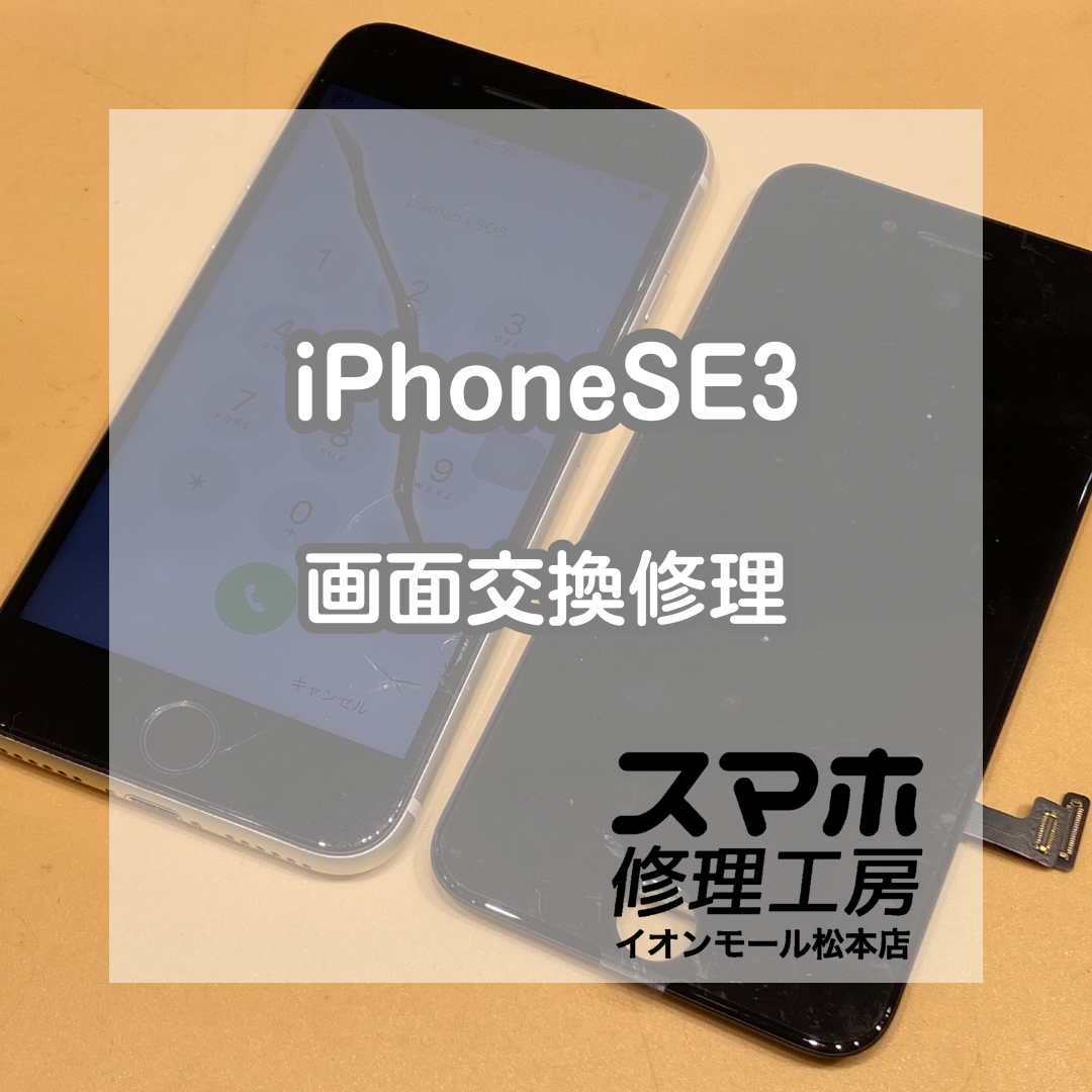 iPhoneSE3 画面交換！黒いモヤ・表示不良もデータそのまま修理OK【スマホ修理工房イオンモール松本店】